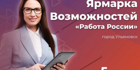В Ульяновске пройдёт ярмарка вакансий