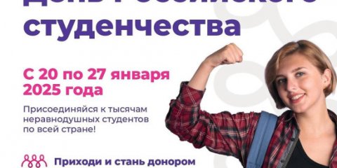 Ульяновских студентов приглашают принять участие в акции «Я студент! Я донор!»