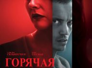 Горячая штучка