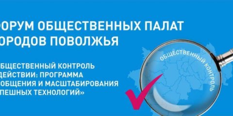 В Ульяновске 22-23 октября пройдёт форум общественных палат городов Поволжья