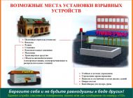 Ульяновцам напоминают о возможных местах установки взрывных устройств