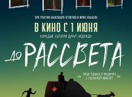 До рассвета, 2023 До рассвета, 2023