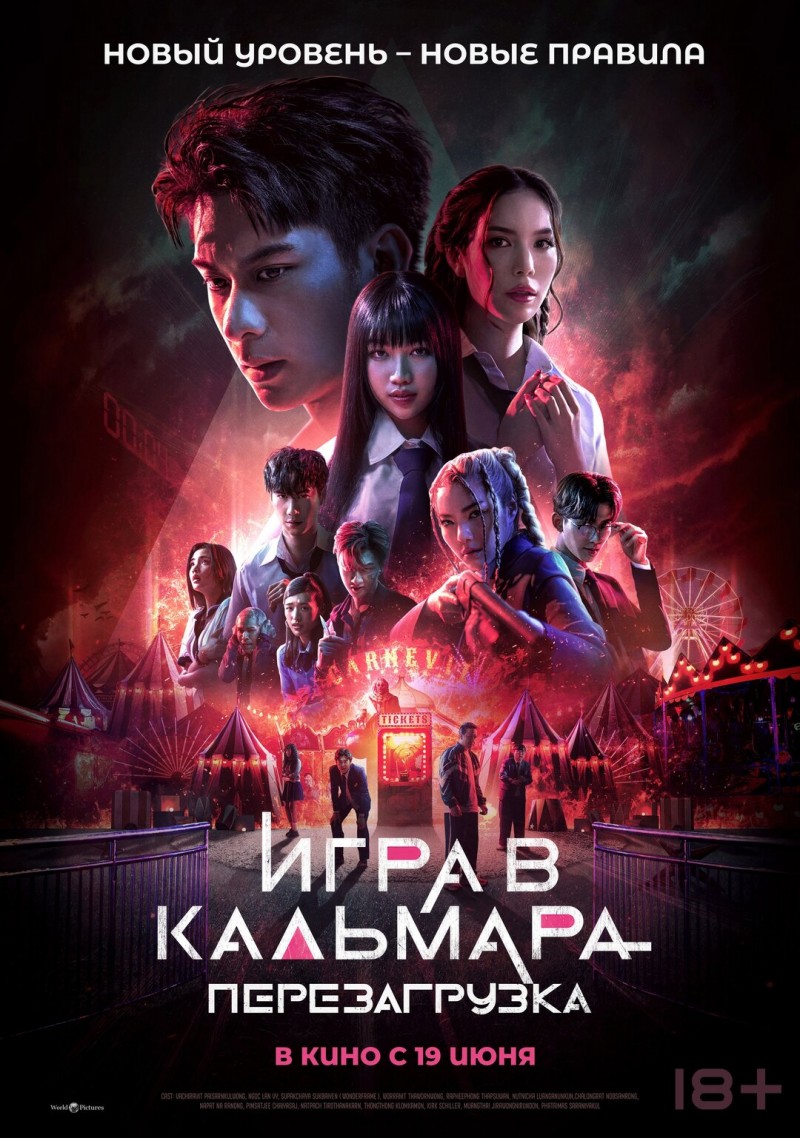 Игра в кальмара: Перезагрузка Игра в кальмара: Перезагрузка