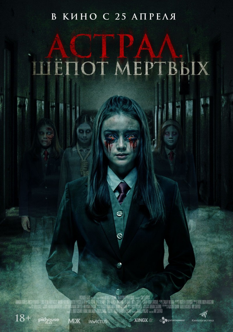 Астрал. Шепот мертвых, 2019