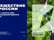 1 марта стартует проект «Путешествие по России»