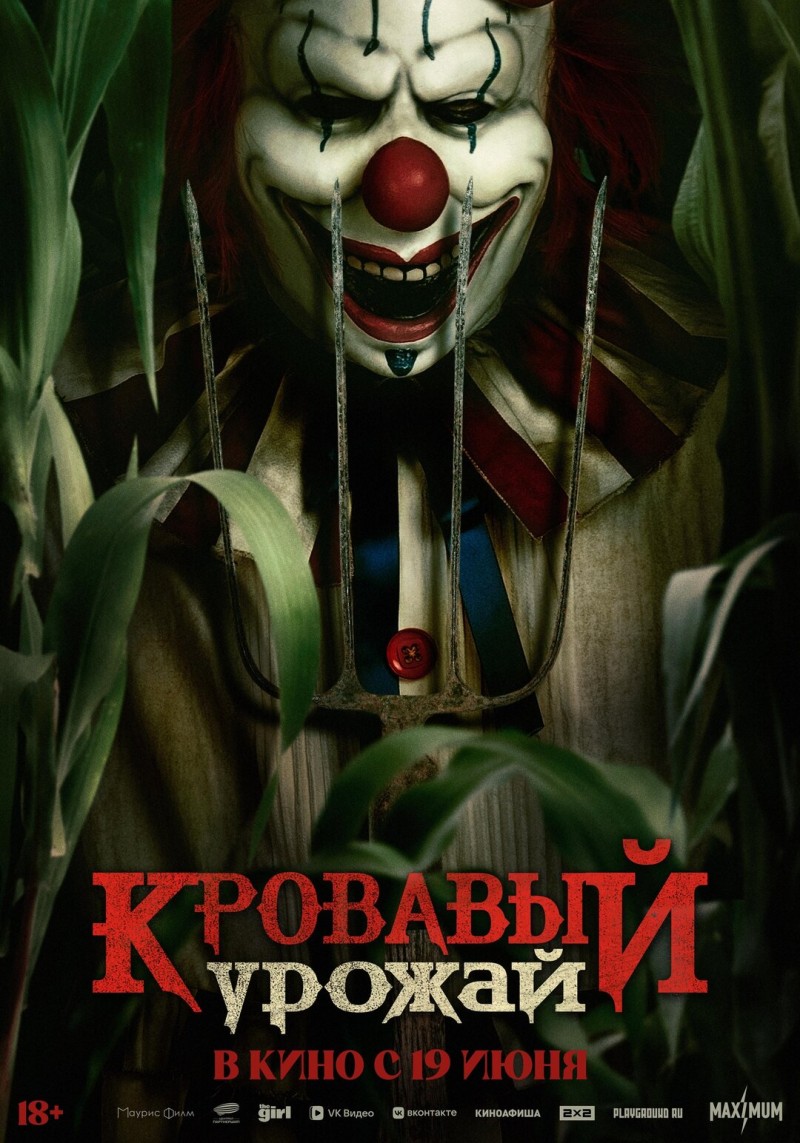 Кровавый урожай Кровавый урожай