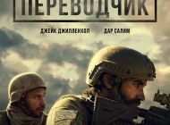 Переводчик, 2023 Переводчик, 2023
