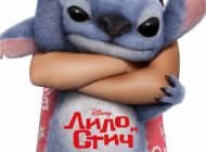 Лило и Стич
