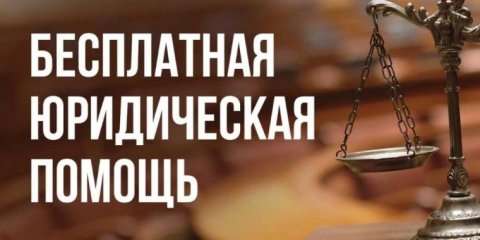Ульяновцы смогут получить бесплатную юридическую помощь