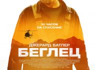 Беглец, 2023 Беглец, 2023