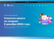 Промостраница поможет физическим лицам разобраться в налоговых уведомлениях, направленных в 2024 году
