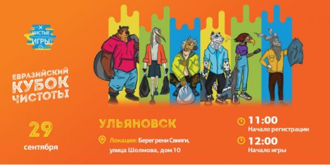 Ульяновцев зовут на экологические соревнования «Евразийский Кубок Чистоты»