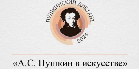 Ульяновцев приглашают написать «Пушкинский диктант»