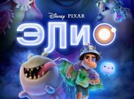Элио Элио