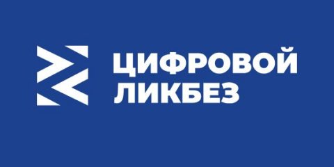 Школьников Ульяновской области приглашают на новый «Цифровой ликбез»