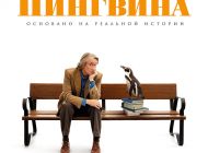 Школа мистера пингвина
