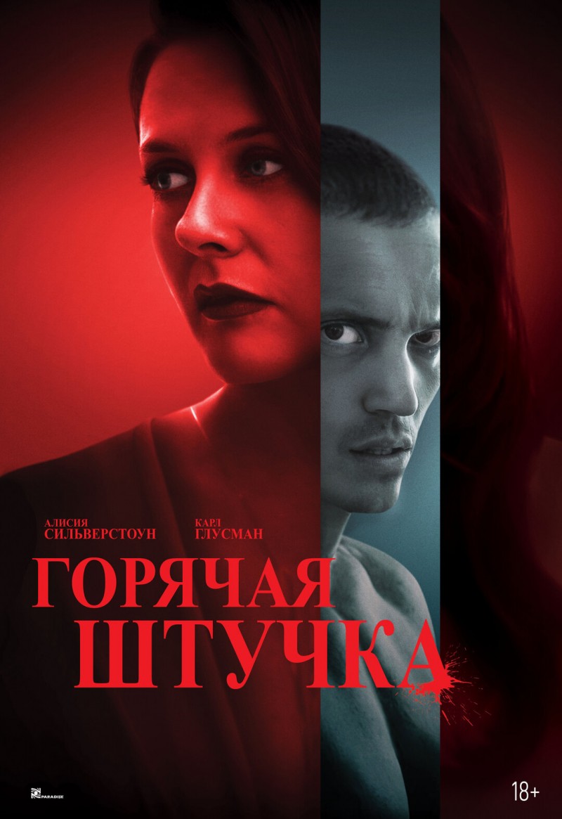 Горячая штучка Горячая штучка