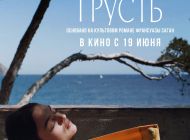 Здравствуй, грусть