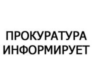 Прокуратура Засвияжского района информирует о подаче уведомлений о предпринимательской деятельности в упрощенном порядке