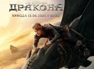 Как приручить дракона