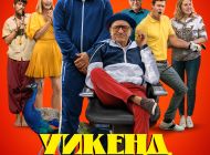 Уикенд с батей, 2023 Уикенд с батей, 2023