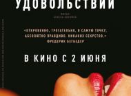 Дом удовольствий, 2022 Дом удовольствий, 2022
