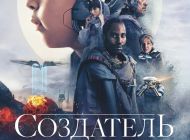 Создатель, 2023 Создатель, 2023