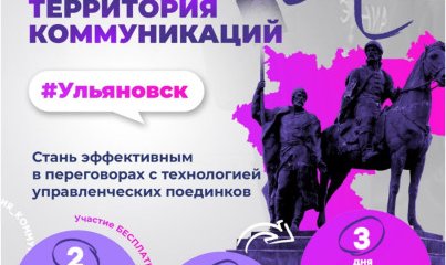 Ульяновцев приглашают на образовательную программу «Территория Коммуникаций»