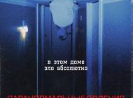 Паранормальные явления. Скинамаринк, 2022 Паранормальные явления. Скинамаринк, 2022
