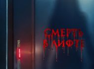 Смерть в лифте Смерть в лифте