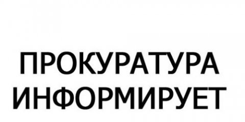Прокуратура Засвияжского района информирует о подаче уведомлений о предпринимательской деятельности в упрощенном порядке