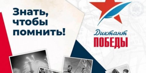 Ульяновцев приглашают к участию в акции «Диктант Победы»