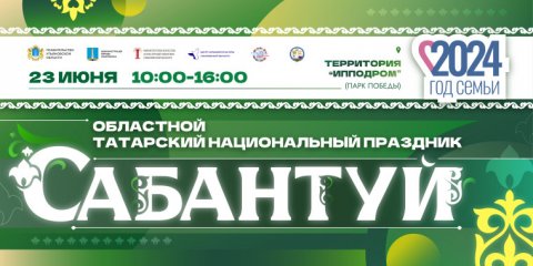 В Ульяновске 23 июня отметят областной татарский праздник Сабантуй