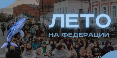 24 мая в Ульяновске стартует новый сезон «Лето на Федерации»