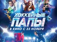 Хоккейные папы, 2023 Хоккейные папы, 2023
