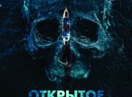 Открытое море. Смерть рядом Открытое море. Смерть рядом