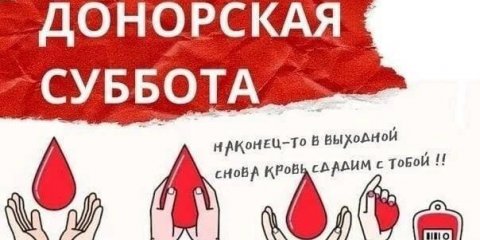 Ульяновцам предлагают принять участие в донорской субботе  