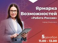 В Ульяновске пройдёт ярмарка вакансий