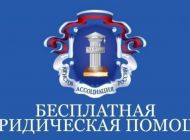 В Ульяновске пройдёт всероссийский День бесплатной юридической помощи