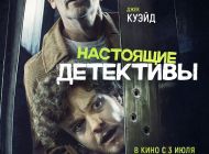 Настоящие детективы