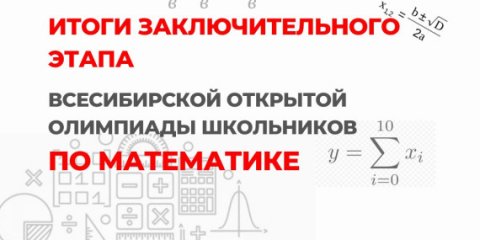 Ульяновские школьники стали победителями всесибирской олимпиады по математике