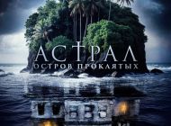 Астрал. Остров проклятых
