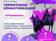 Ульяновцев приглашают на образовательную программу «Территория Коммуникаций»