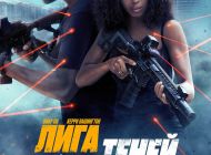 Лига теней