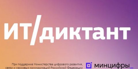 Жителей Ульяновской области приглашают принять участие в ИТ-диктанте