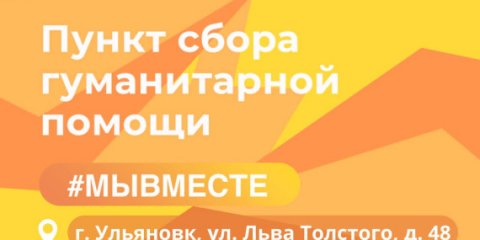 В Ульяновске организован сбор гуманитарной помощи для пострадавших жителей Курской области