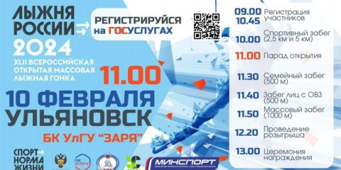 В Ульяновске пройдет традиционная лыжная гонка «Лыжня России-2024»