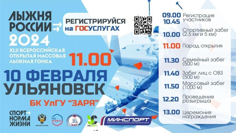 В Ульяновске пройдет традиционная лыжная гонка «Лыжня России-2024»