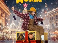Одна дома, 2024 Одна дома, 2024