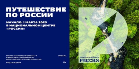 1 марта стартует проект «Путешествие по России»